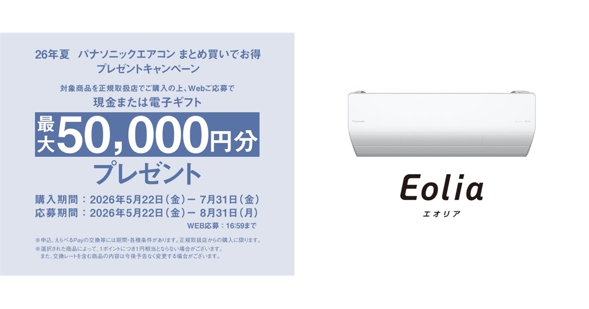 パナソニック、最大50,000円分を還元する「26年夏 パナソニック