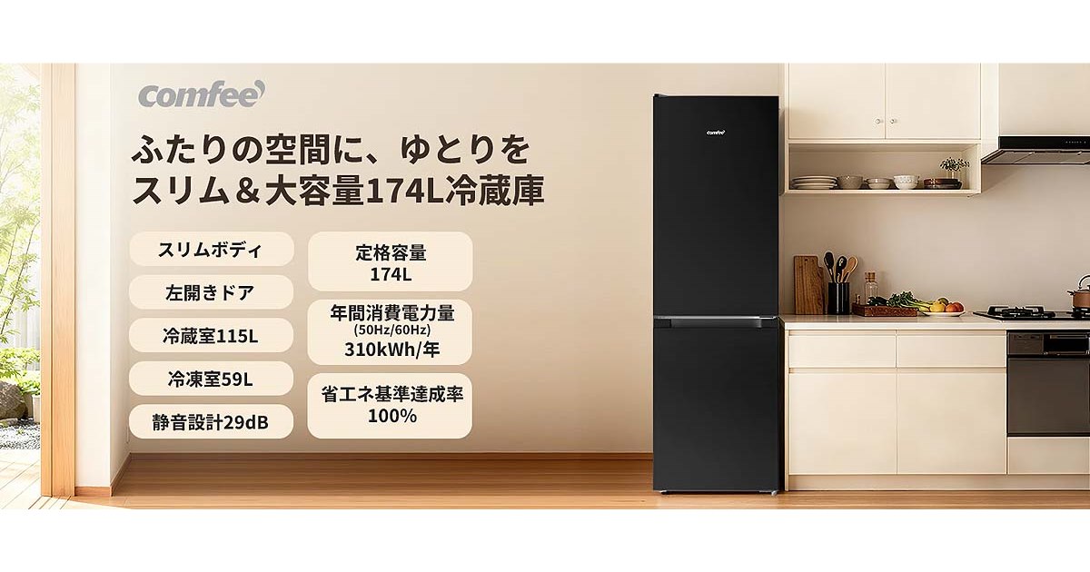 Comfee'、174Lで左開き仕様を採用した2ドア冷蔵庫「RCB169LB1JP (E