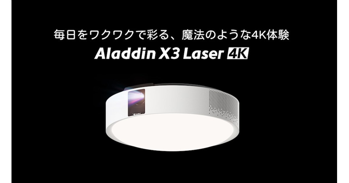 Aladdin X、照明一体型プロジェクター初の4K・3色レーザー光源モデル