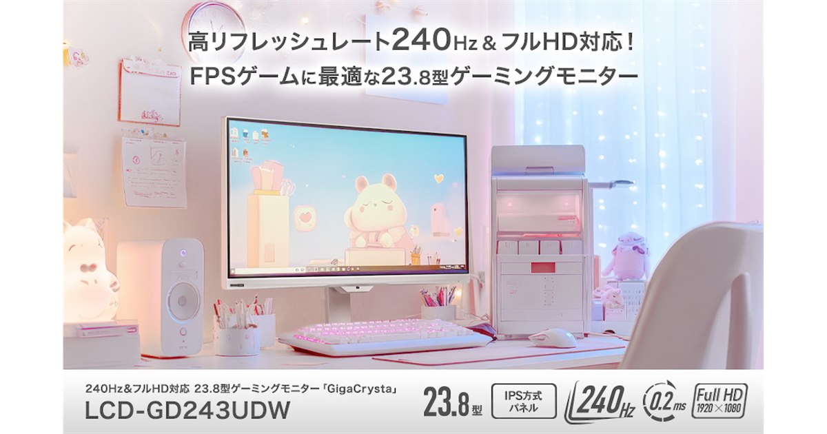 アイ・オー、全ポート最大240Hz駆動対応の23.8型ゲーミングモニター