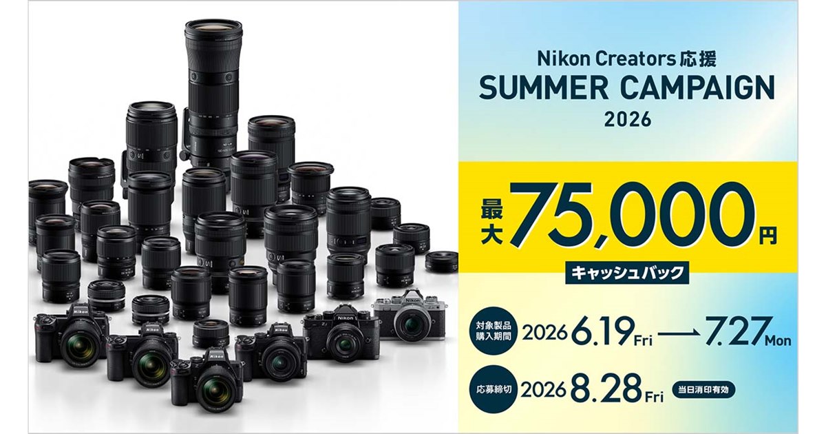 ニコン、最大75,000円を還元する「Nikon Creators 応援 サマー