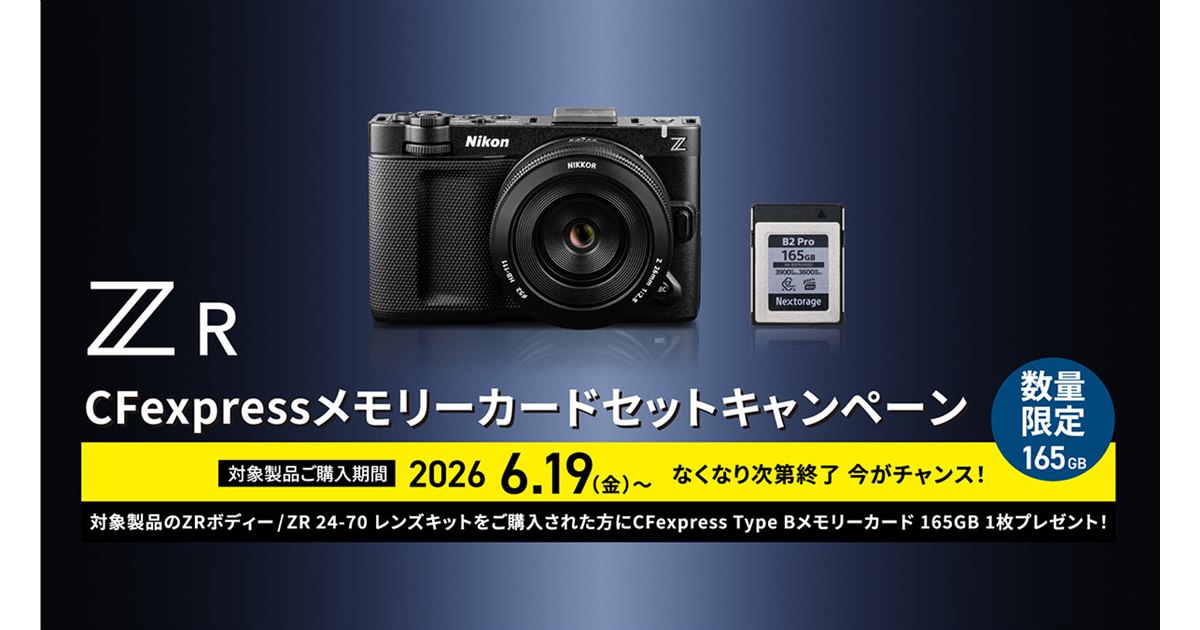 ニコン、CFexpressをプレゼントする「ZR CFexpress メモリーカード