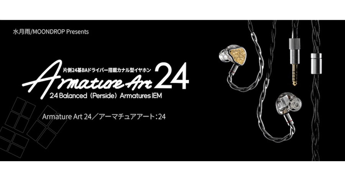 水月雨、片側24基BA搭載のカナル型イヤホン「Armature Art 24」 - 価格.com