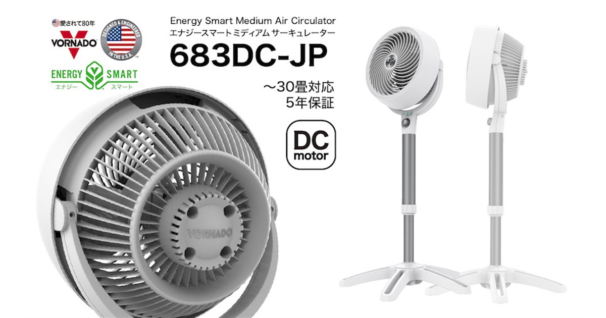 ボルネード、スタンド型のDCモーター搭載サーキュレーター「683DC-JP