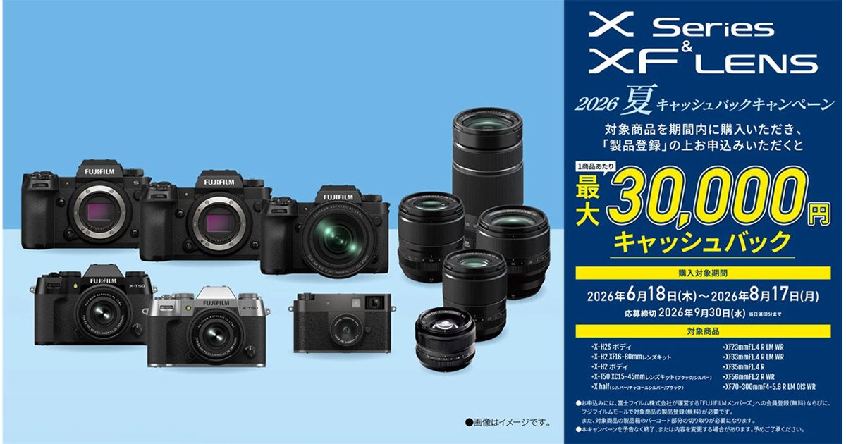 富士フイルム、最大3万円を還元する「X Series & XF LENS 2026 夏