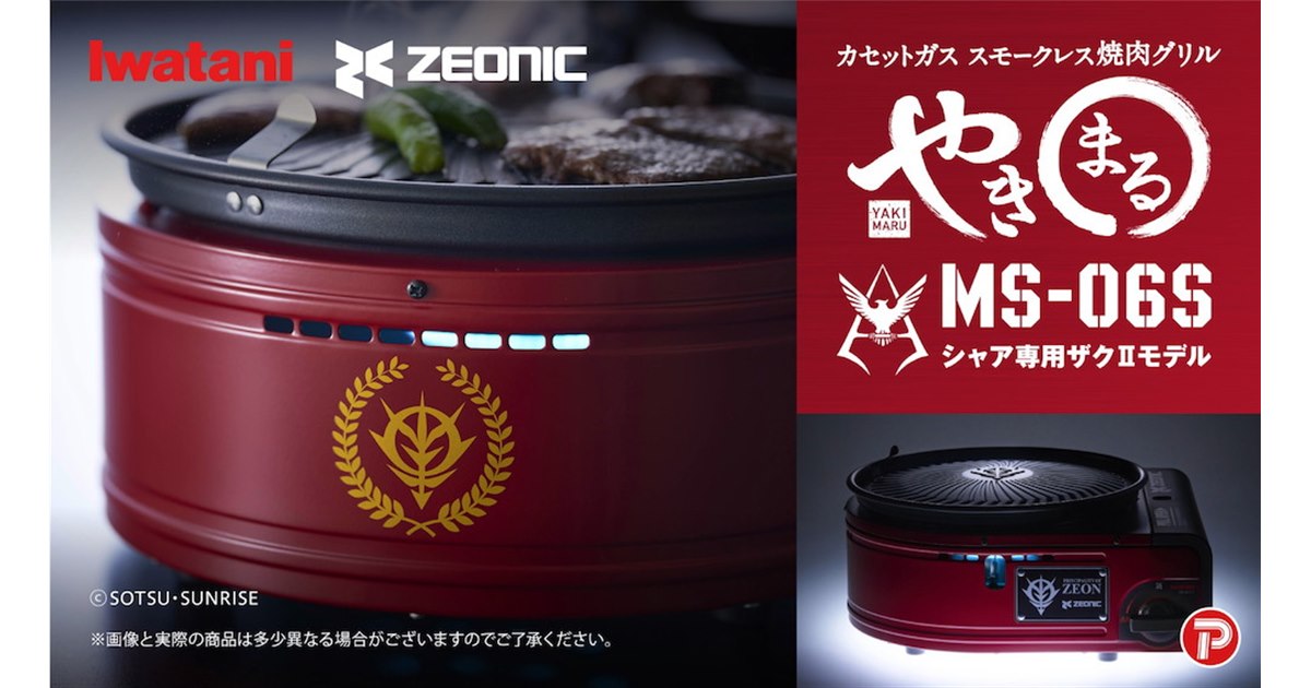 イワタニ、ガンダム「ザクII」とコラボしたカセットガス スモークレス