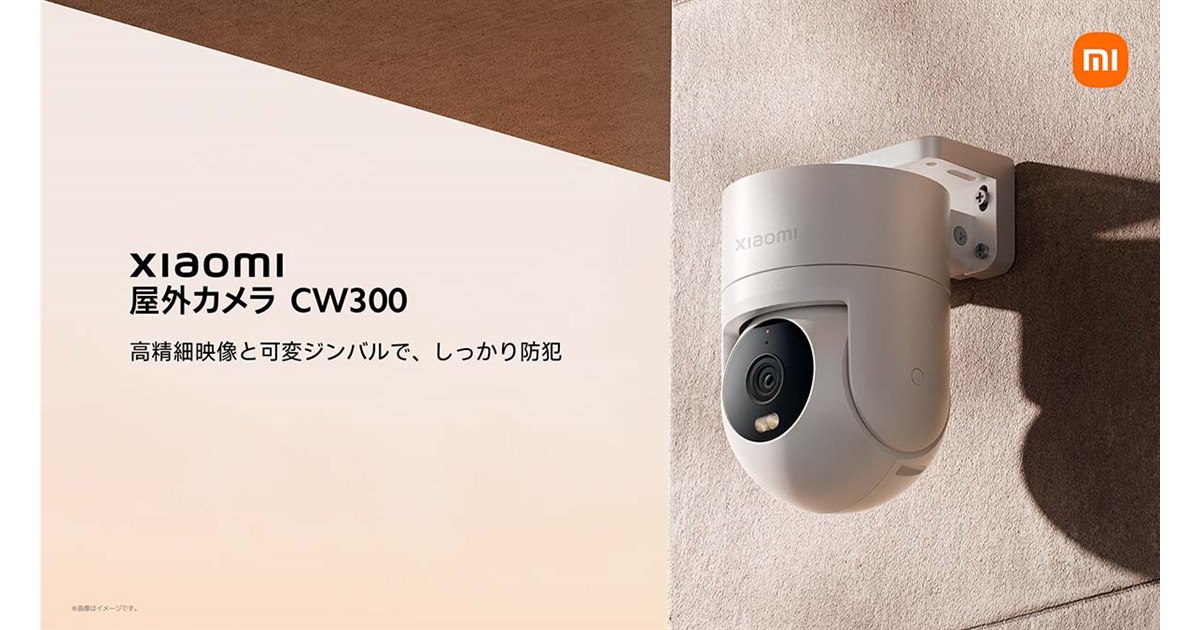 シャオミ、防犯性能を高めた「屋外カメラ CW300」と4Kデュアルカメラを