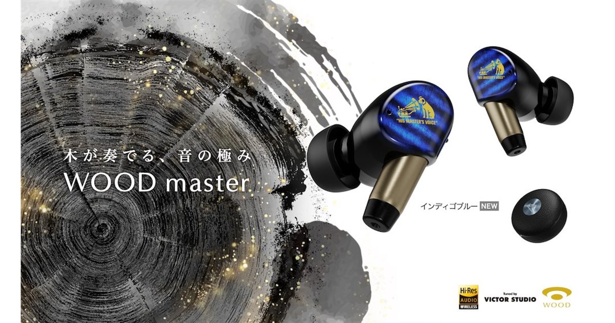 ビクター、完全ワイヤレスイヤホン「WOOD master」に新色「インディゴ
