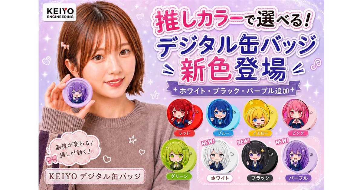 KEIYO、液晶搭載の「デジタル缶バッジ」にパープルなどの新カラー3色を