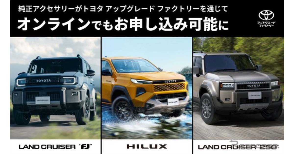 ランドクルーザーFJ』など3車種、純正アクセサリー後付け開始…トヨタ