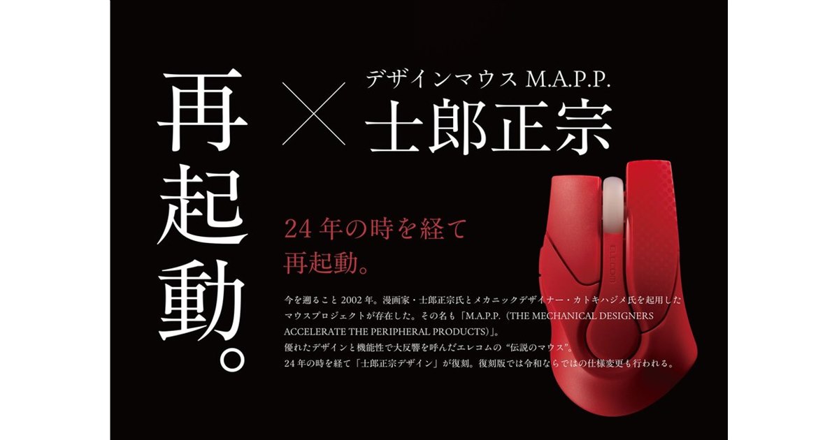エレコム、士郎正宗氏デザインのマウス「M.A.P.P.」復刻モデルに限定