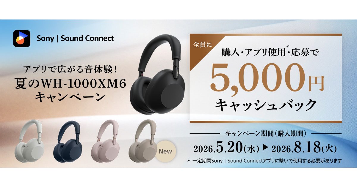 ソニー、夏の「WH-1000XM6」キャンペーンで5,000円をキャッシュバック