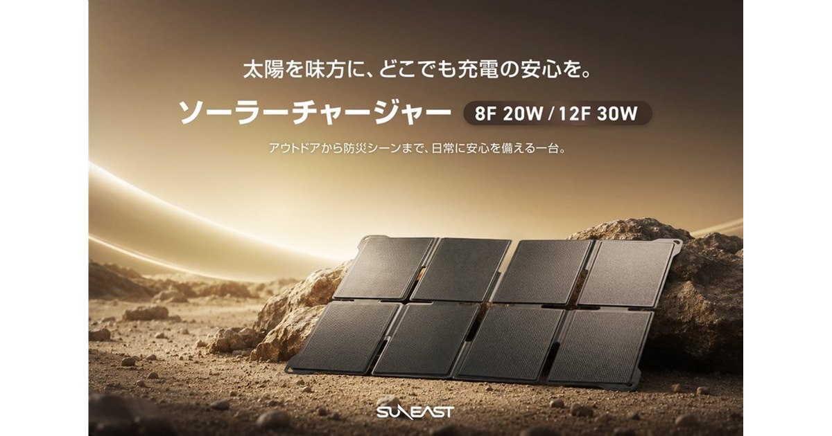 アウトドア ソーラーチャージャー 旭東エレクトロニクス、折りたたみ式ソーラーチャージャー「SUNEAST