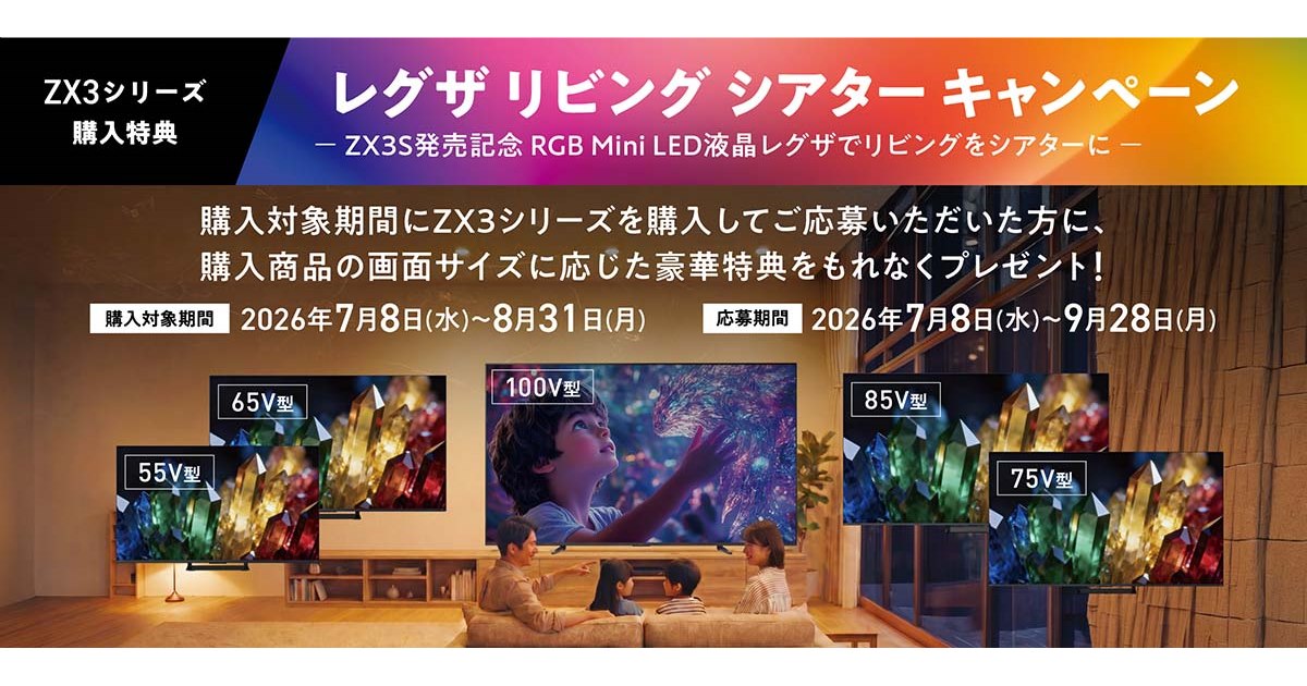 RGB Mini LED液晶レグザ「ZX3」購入で豪華特典がもらえるキャンペーン