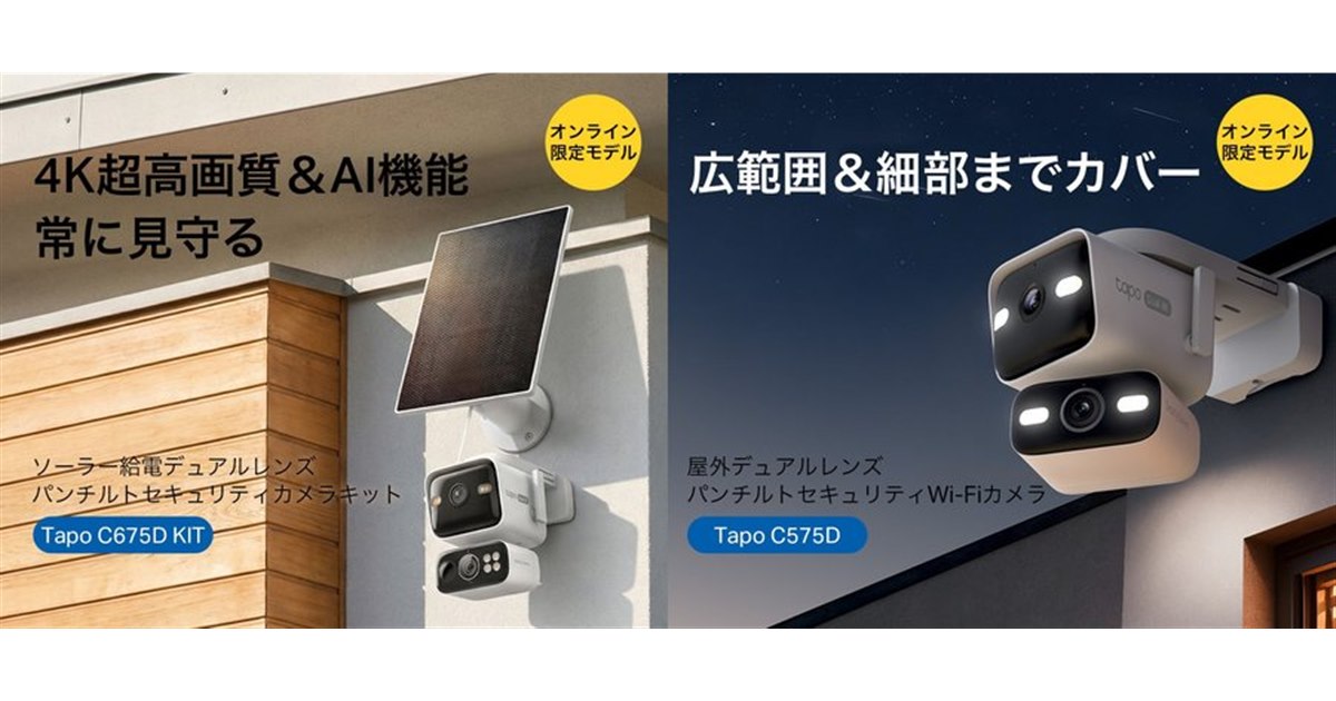TP-Link、2方向を同時撮影できるデュアルレンズセキュリティカメラ