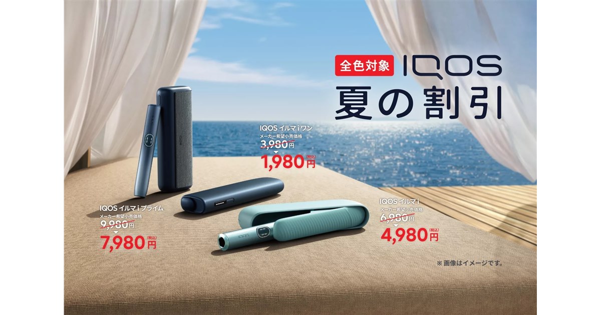 IQOS ILUMA値下げしました IQOS イルマ i」シリーズが最大2,000円引きになる「夏の割引」が