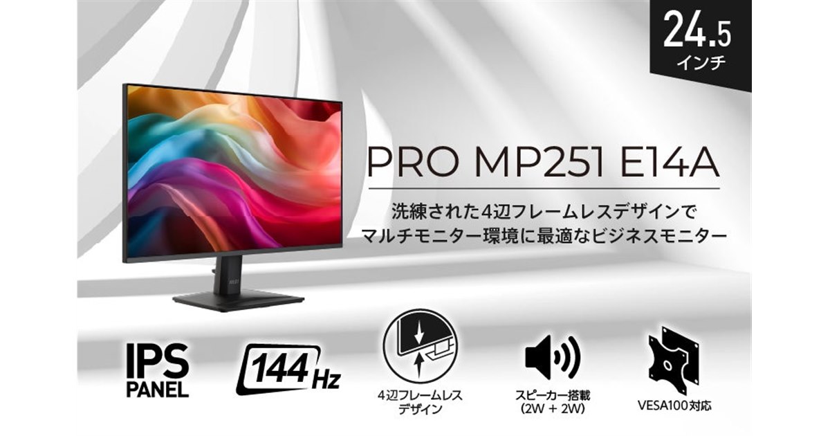MSI、4辺フレームレスデザインの24.5型ビジネスモニター「PRO MP251