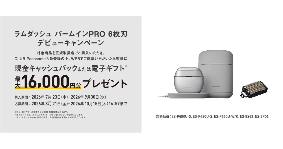 パナソニック、最大16,000円分還元の「ラムダッシュ パームインPRO 6枚