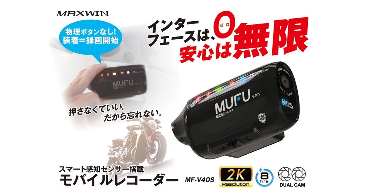 MAXWIN×MUFU、スマート感知センサー搭載の前後2カメラバイク用ドラレコ