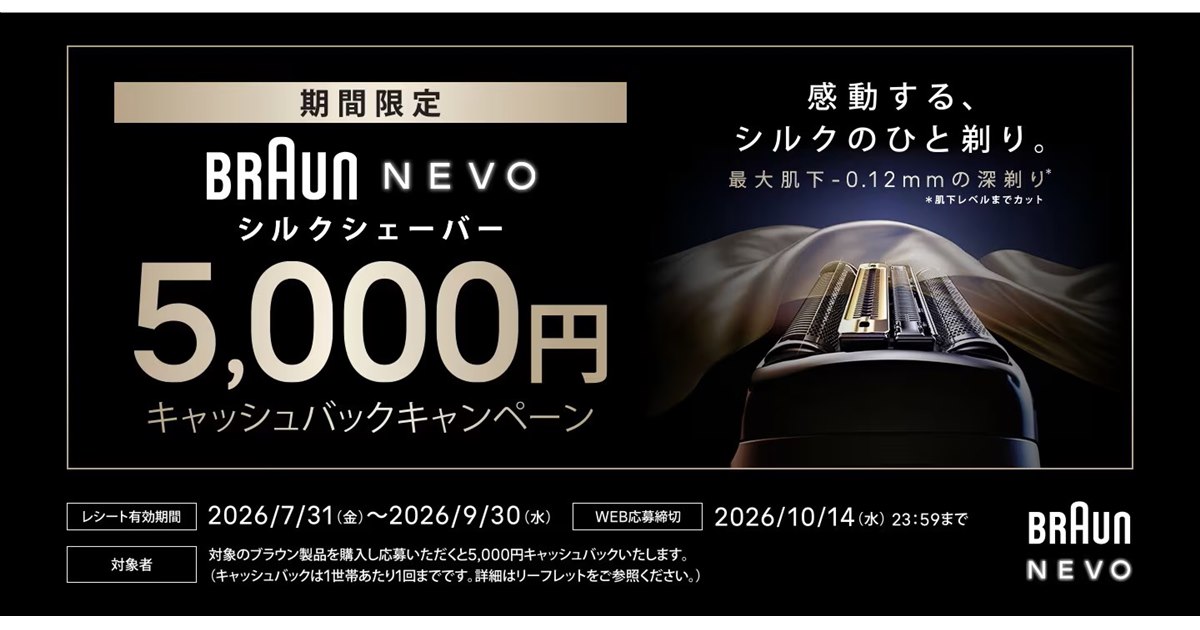 ブラウン、5,000円還元する「BRAUN NEVO 感動のひとの剃りキャンペーン