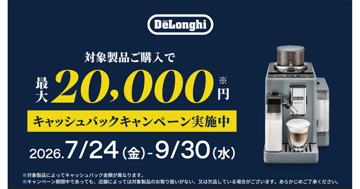 テロンギ 値下げ20,000→18,000 デロンギ、対象コーヒーマシンの購入で最大2万円をキャッシュバック