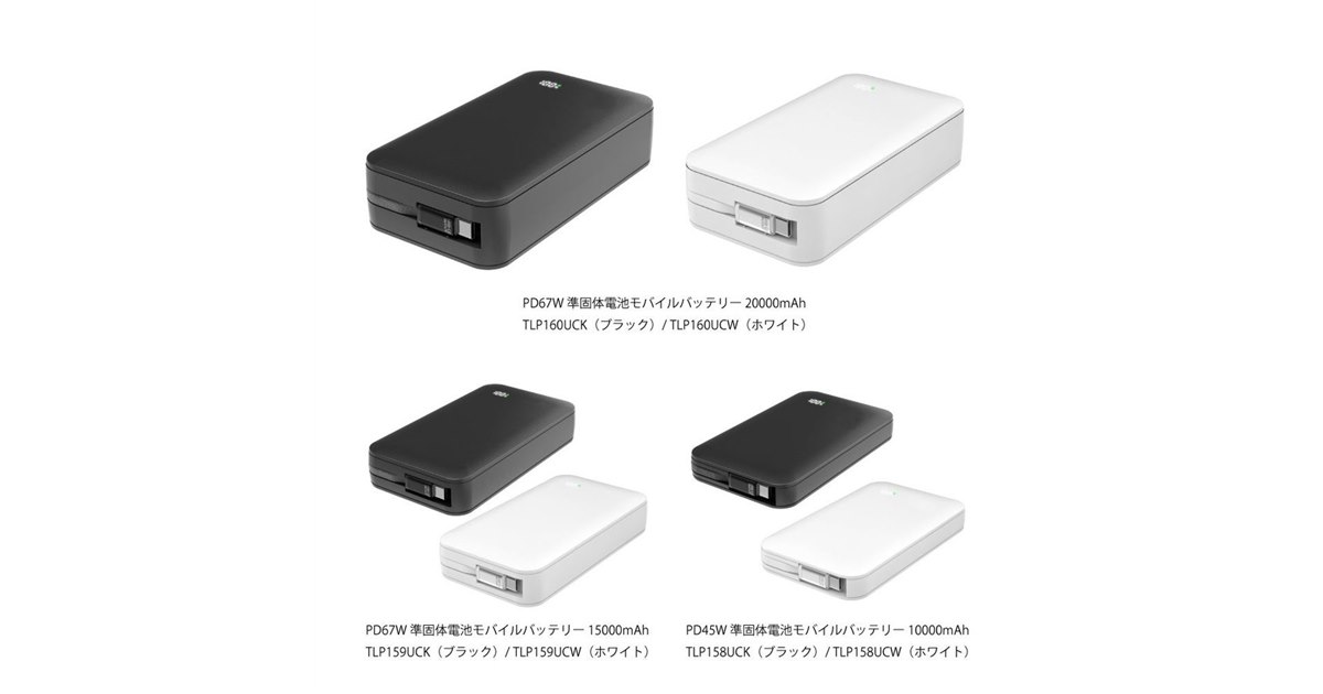 【最終価格】※価格相談◎ モバイルバッテリー　大容量 多摩電子工業、安全性を高めた「準固体電池モバイルバッテリー