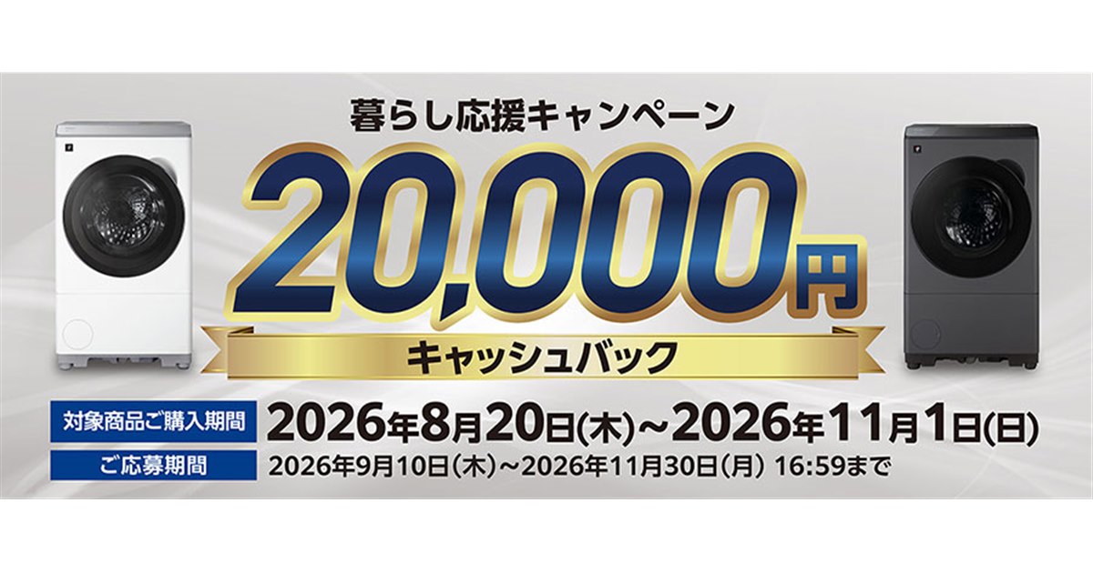 シャープ、対象洗濯機「ES-12X2」「ES-12P2」購入で2万円を還元する
