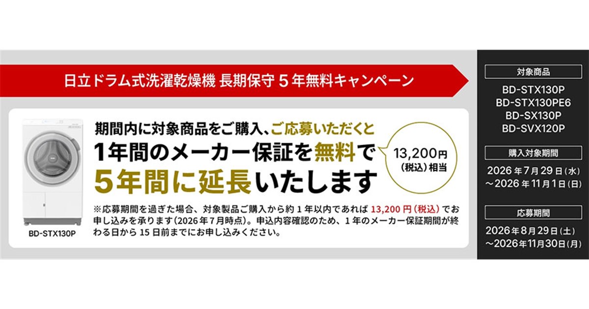 日立、ドラム式洗濯乾燥機の長期保守5年無料キャンペーン - 価格.com
