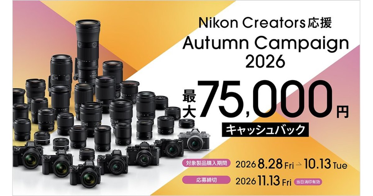 ニコン、最大75,000円を還元する「Nikon Creators 応援 オータム