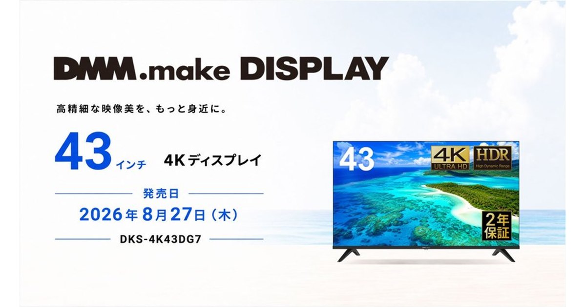 DMM、ナローベゼル＆高コントラストVAパネル採用の43型4Kディスプレイ