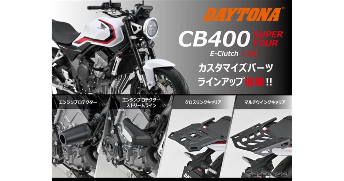 新型ホンダ『CB400スーパーフォア』用カスタムパーツが続々登場
