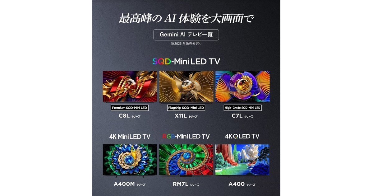 TCL、Google TV搭載テレビ2026年モデルで「Gemini for Google TV」対応