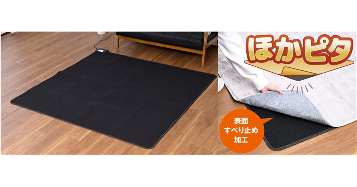 山善、カバーのずれを抑える業界初加工のホットカーペット「ほかピタ