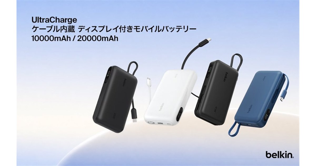 ベルキン、最大45W出力のケーブル一体型モバイルバッテリー