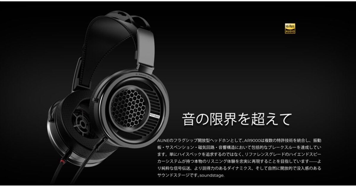 auneaudio、フラッグシップ開放型ヘッドホン「aune audio AR9000