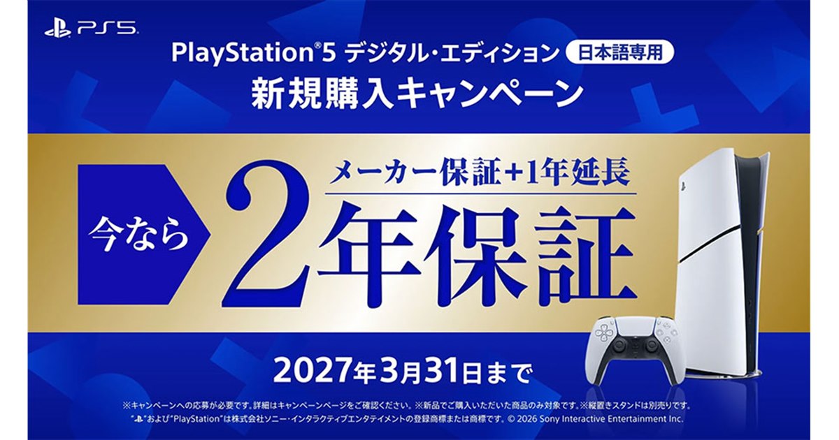 SIE、PS5日本語専用版が2年保証になる新規購入キャンペーン - 価格.com