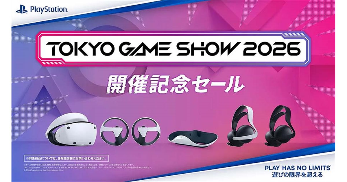 PS VR2やワイヤレスヘッドセットなどがお得になる「東京ゲームショウ