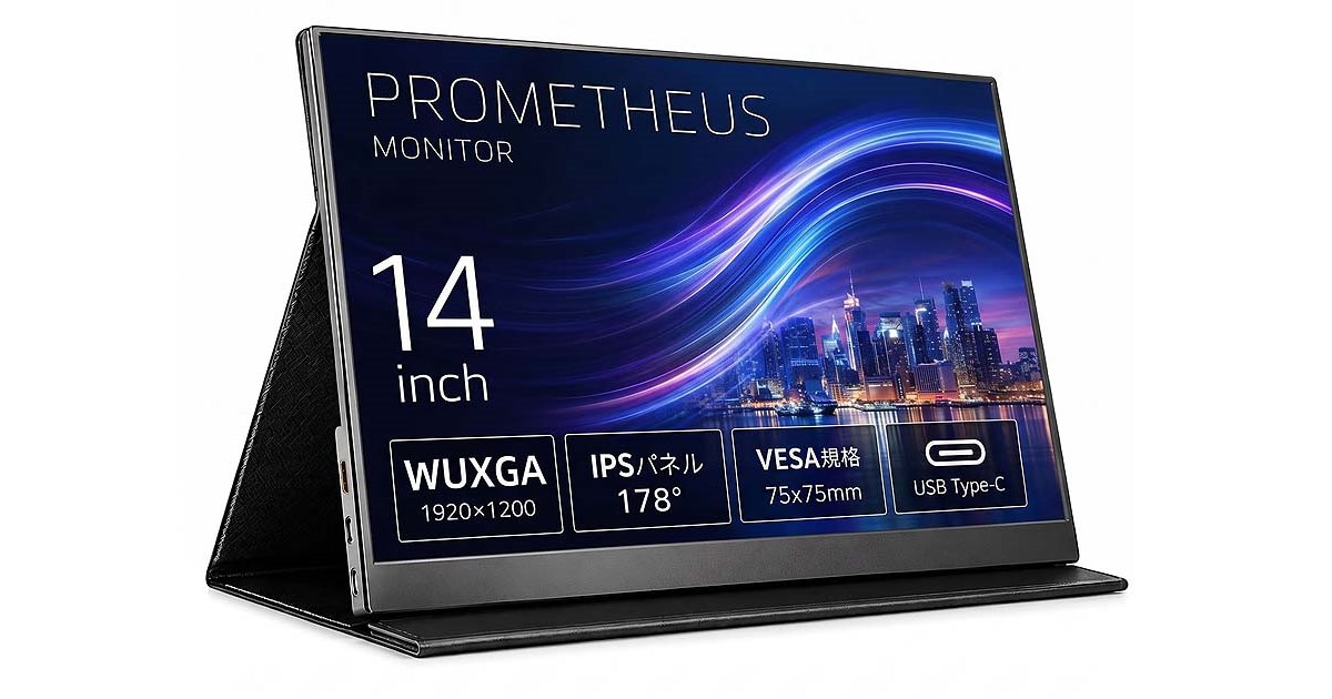 19,800円、モバイルモニター「PROMETHEUS MONITOR」の14型/15.6型