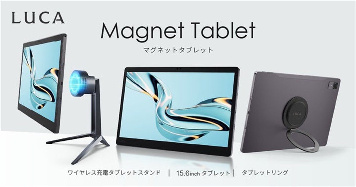 アイリスオーヤマ、ワイヤレス充電対応の15.6型タブレット「LUCA
