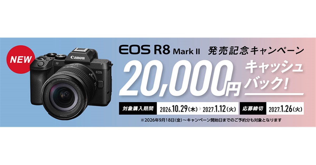 キヤノン、20,000円をキャッシュバックする「EOS R8 Mark II発売記念