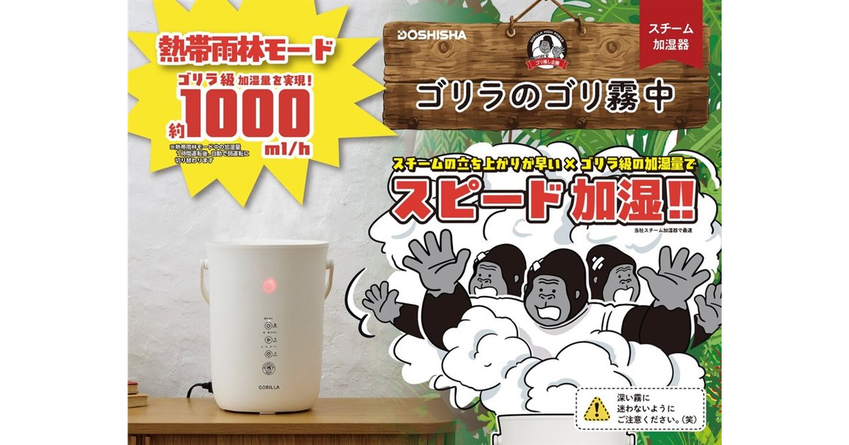 ドウシシャ、熱帯雨林モード搭載のスチーム式加湿器「ゴリラのゴリ霧中