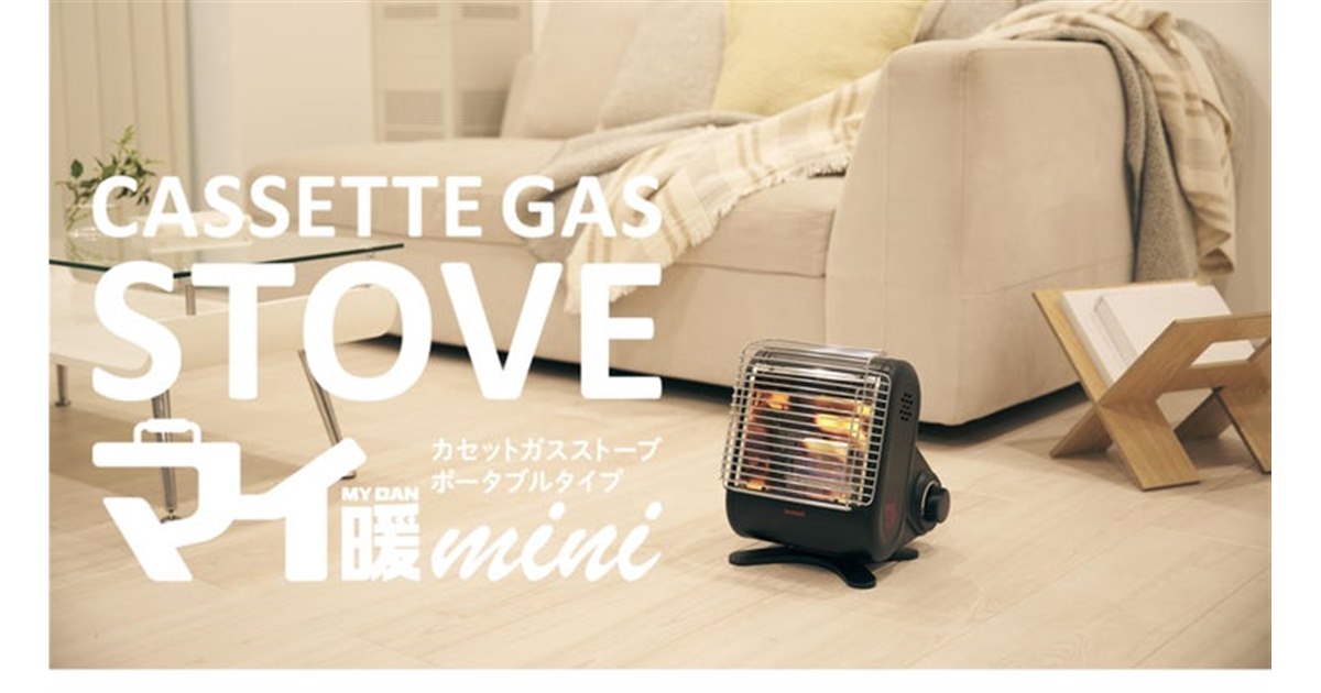 イワタニ カセットガスストーブ ポータブルタイプ マイ暖 イワタニ、本体横幅を約30％小型化した「カセットガスストーブ “マイ暖