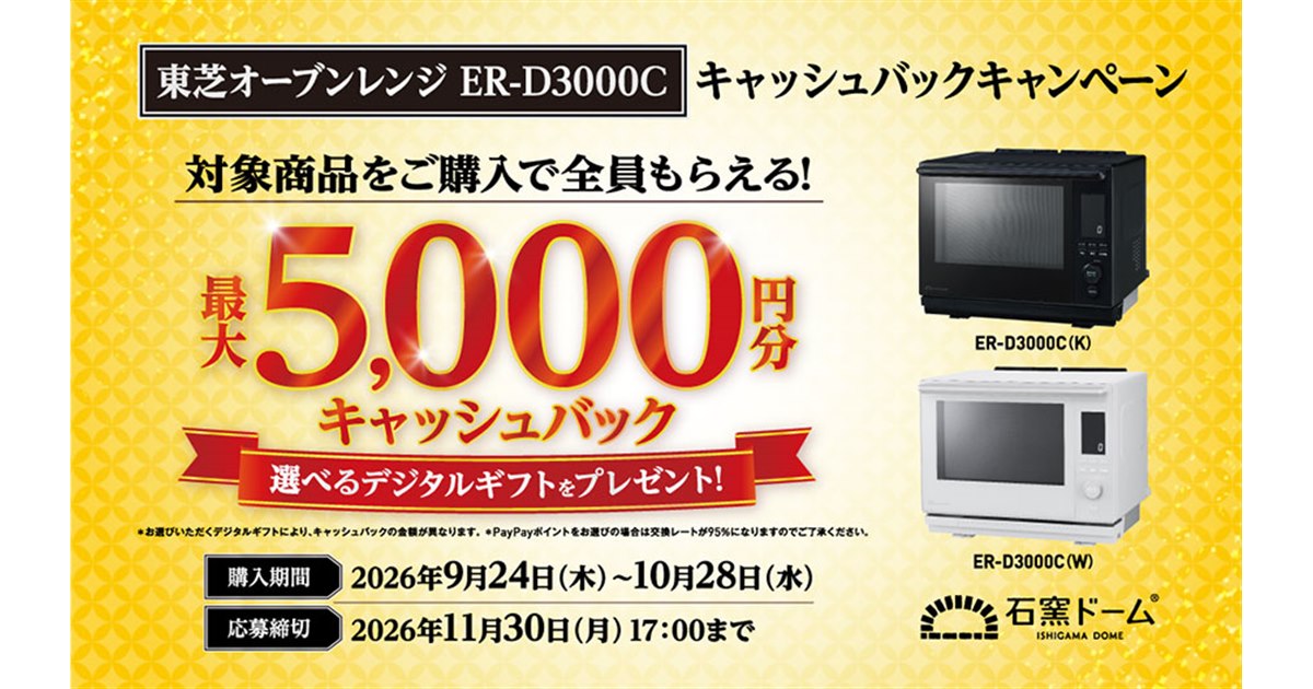 東芝、「石窯ドーム ER-D3000C」購入で最大5,000円分のギフトを贈呈