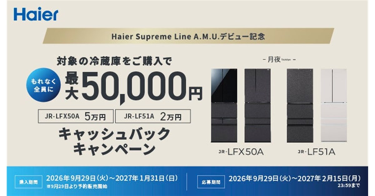 ハイアール、A.M.U.シリーズ冷凍冷蔵庫「Tsukiyo」購入で最大5万円