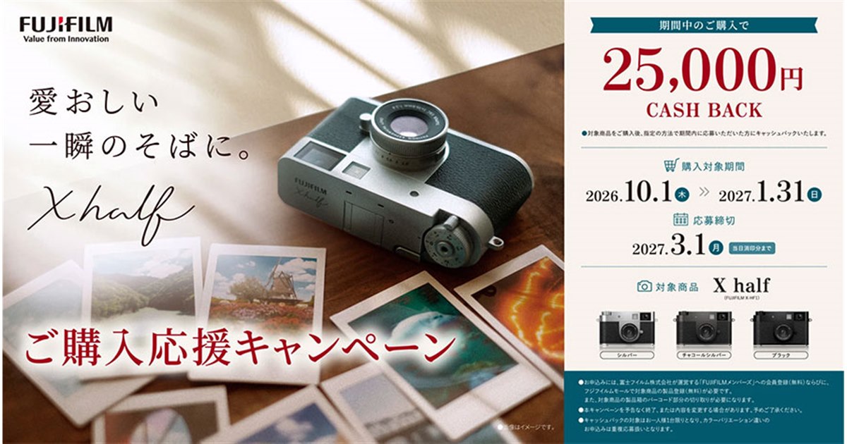 富士フイルム、25,000円をキャッシュバックする「X half ご購入応援