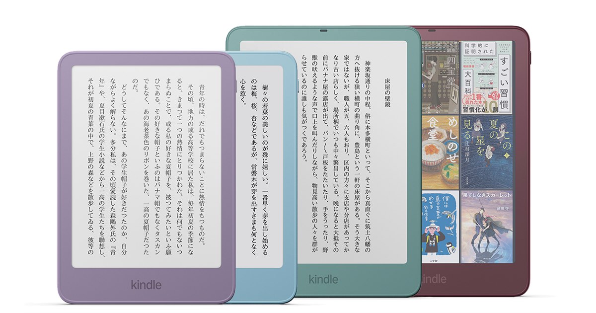 Amazon、「Kindleシリーズ」を刷新 全モデルフラットなフロント