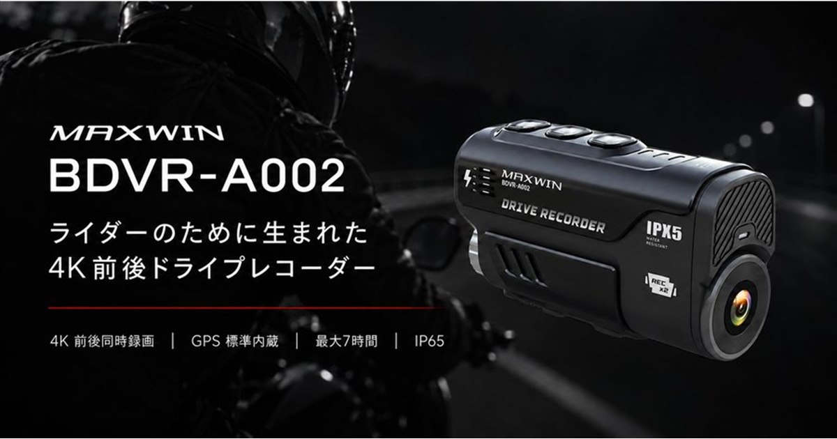 MAXWIN、4K前後同時録画に対応したバイク用ドライブレコーダー「BDVR