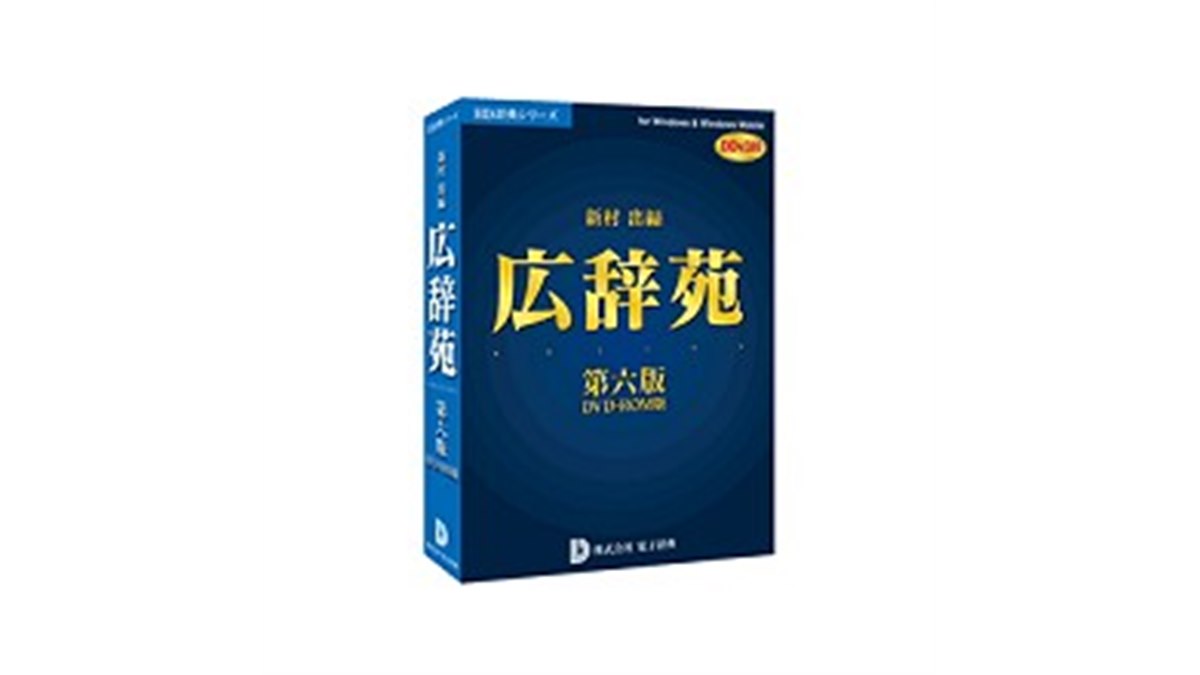岩波書店 広辞苑 第六版 EPWING DVD-ROM 電子辞典、「広辞苑 第六版 DVD-ROM版 DDv3付き」 - 価格.com