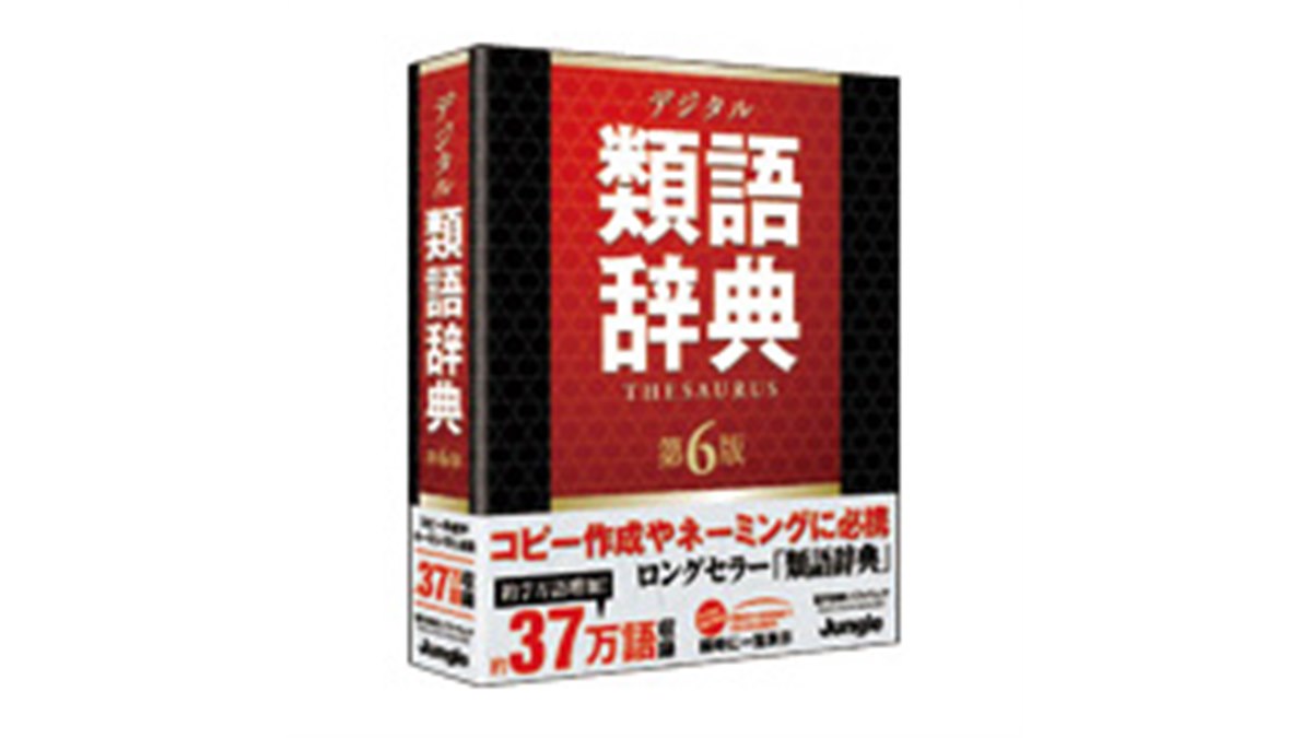 ジャングル、「デジタル類語辞典 第6版」 - 価格.com