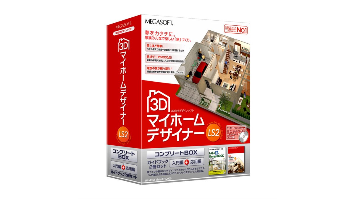 メガソフト、ガイドブック付き住宅デザインソフト - 価格.com